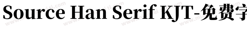 Source Han Serif KJT字体转换